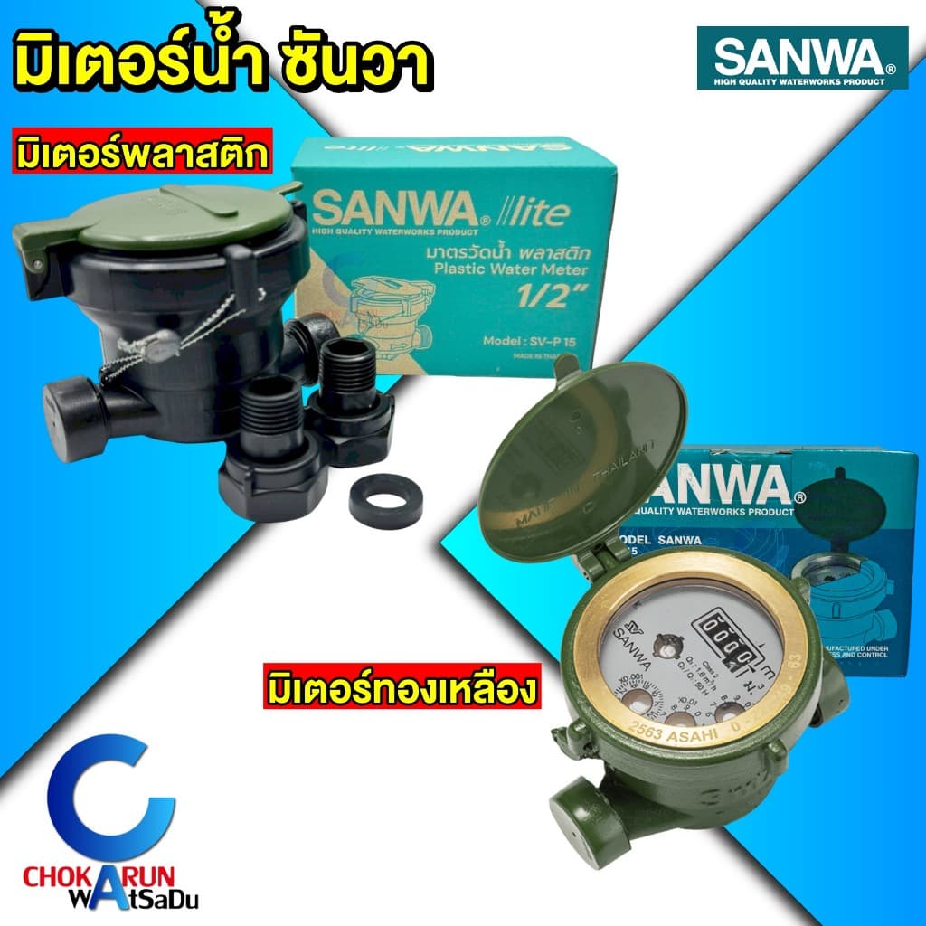SANWA มิเตอร์น้ำ ซันวา มาตรวัดน้ำ มิเตอร์น้ำ 4 หุน 1/2" ประปา มิเตอร์ รูปที่ 1