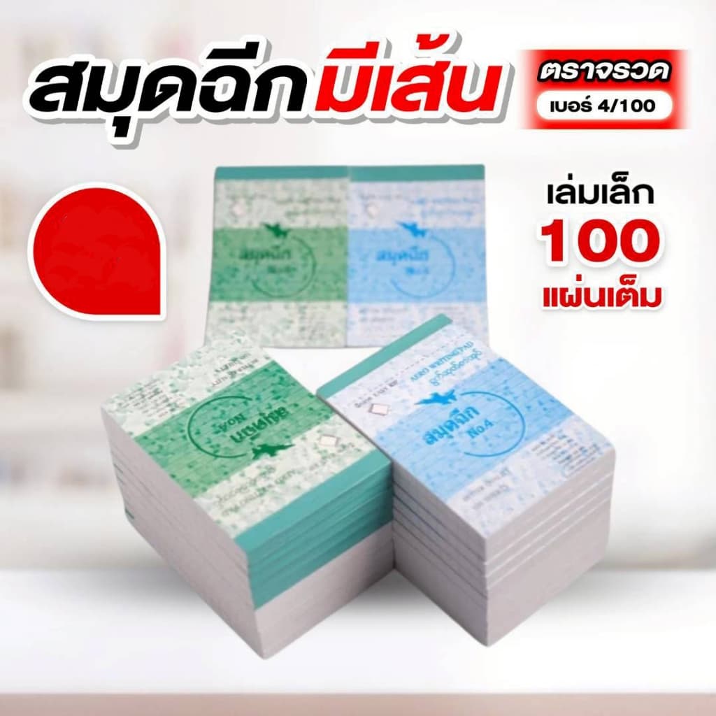 ตราจรวด สมุดฉีกเบอร์ 4/100 “มีเส้น”  เย็บลวด 100 แผ่น (สมุดเล่มเล็ก)
