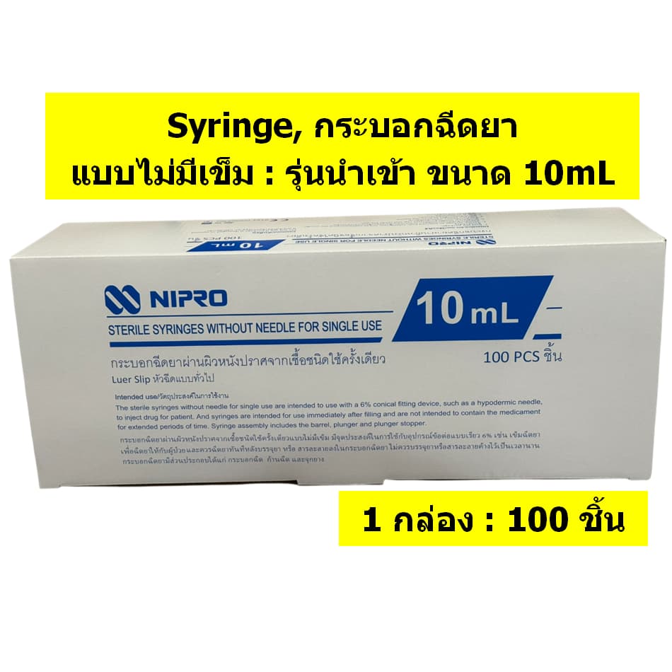 กระบอกฉีดยา นิโปร, ไซริงค์พลาสติก, SYRINGE NIPRO ไม่มีเข็ม ขนาด 1 3 5 10 20 และ 50mL แบบ "ยกกล่อง" รูปที่ 8