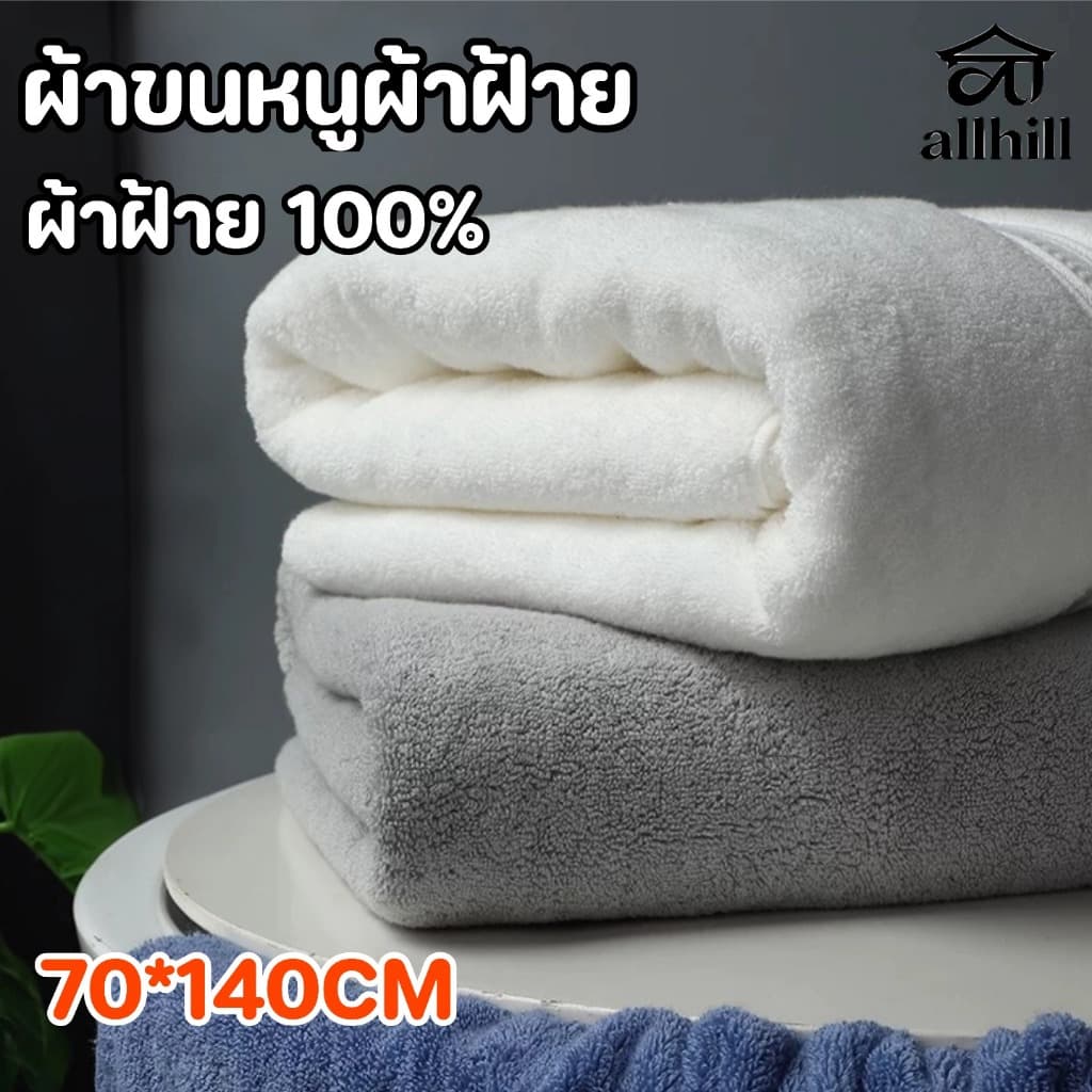 ผ้าเช็ดตัว ผ้าขนหนู เกรดโรงแรม COTTON 100% ขนคู่ 15 ปอนด์ ขนาด 70*140 นิ้ว 400 กรัม ผ้าขนหนู / ผ้าเช็ดตัวผืนใหญ่. รูปที่ 1