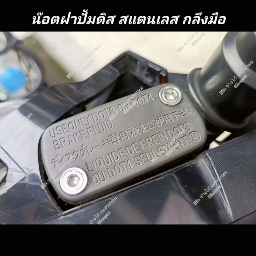 น๊อตฝาปั้มดิส สแตนเลส กลึงมือ 2 ตัว M4 ใส่ได้หลายรุ่น สวยครบจบ รูปที่ 3