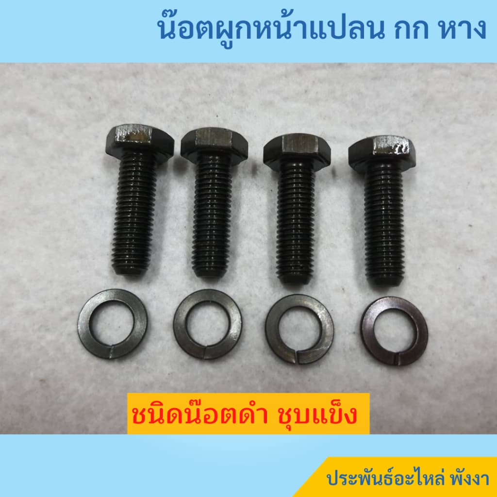 น๊อตผูกกกหาง น๊อตยึดกกหาง UNF 5/16"x1" พร้อมแหวนสปริง สำหรับเครื่องยนต์ Honda รูปที่ 2