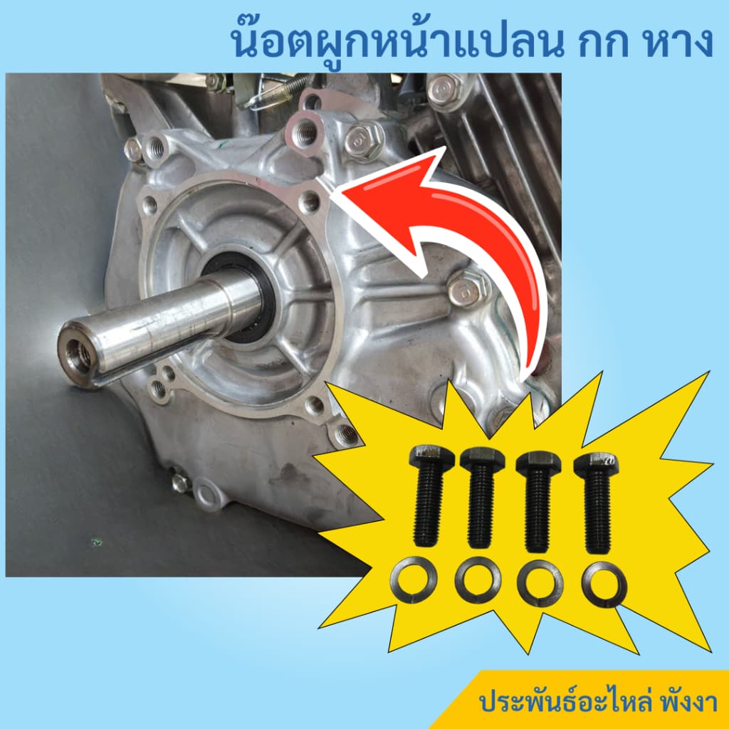 น๊อตผูกกกหาง น๊อตยึดกกหาง UNF 5/16"x1" พร้อมแหวนสปริง สำหรับเครื่องยนต์ Honda รูปที่ 1
