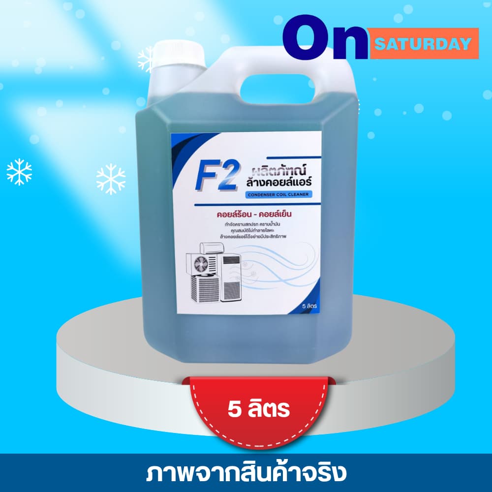 น้ำยาล้างคอยล์แอร์ CooL F-2 มีให้เลือกทั้งขนาด 1 ลิตร และ 5 ลิตร ใช้งานได้กับทั้งคอยล์เย็นคอยล์ร้อน รูปที่ 2
