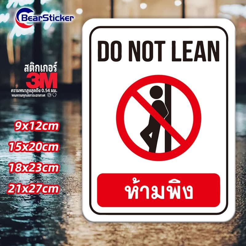 ห้ามพิง DO NOT LEAN สติ๊กเกอร์ PVC กันน้ำ ทนแดน ทนฝน ป้ายห้ามพิง ห้ามพิงกระจก ห้ามพิงกำแพง อย่าพิง สติ๊กเกอร์ติดผนัง สติ รูปที่ 1