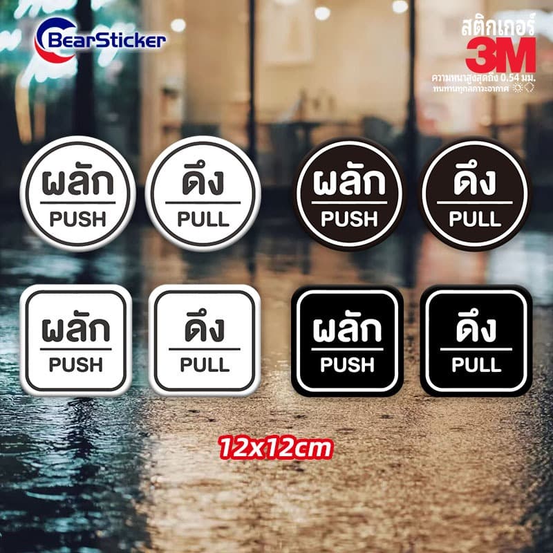 สติ๊กเกอร์ ดึง / ผลัก / push / pull สติกเกอร์ pvc กันน้ำ รูปที่ 1