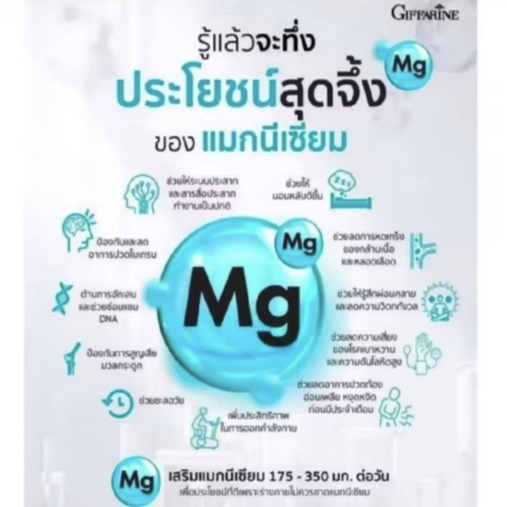 ไบโอ แมกนีเซียม พลัส กิฟฟารีน BIO MAGNESIUM PLUS GIFFARINE รูปที่ 3