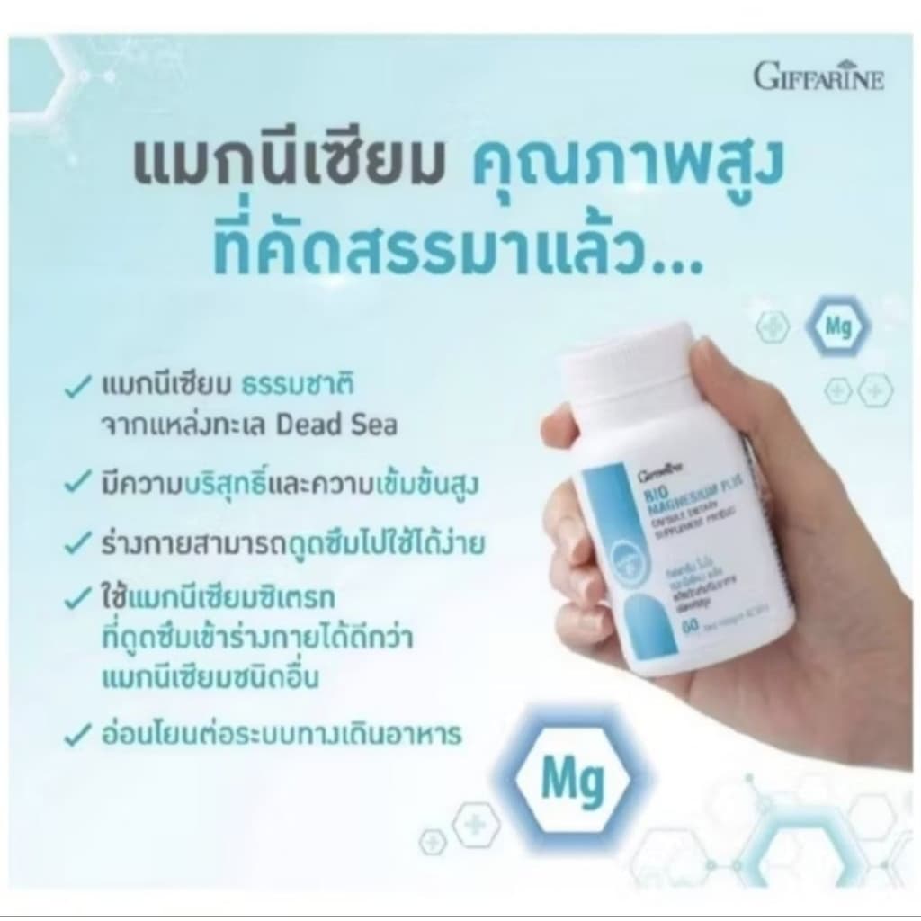 ไบโอ แมกนีเซียม พลัส กิฟฟารีน BIO MAGNESIUM PLUS GIFFARINE รูปที่ 6