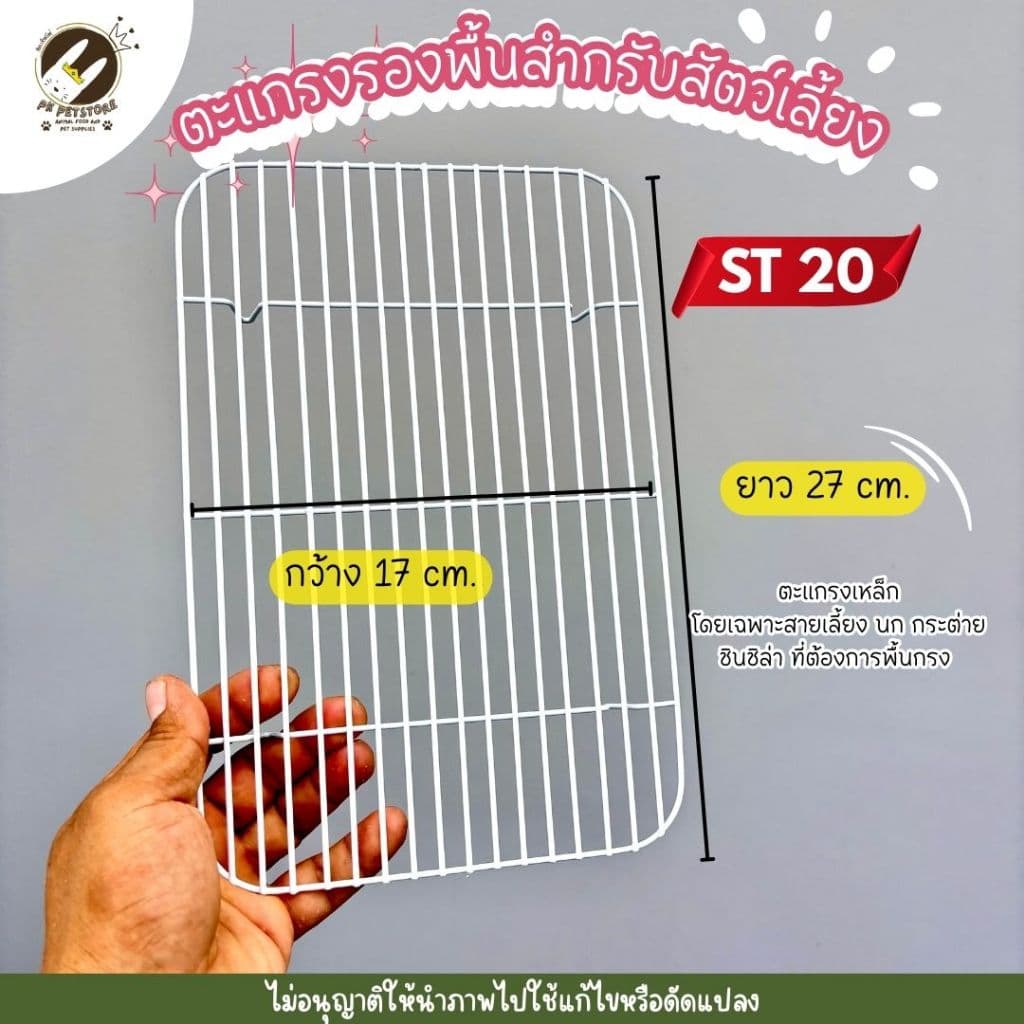 ตะแกรงรองกรง สำหรับสัตว์เลี้ยง สำหรับกรง ST20/ST40 รูปที่ 8