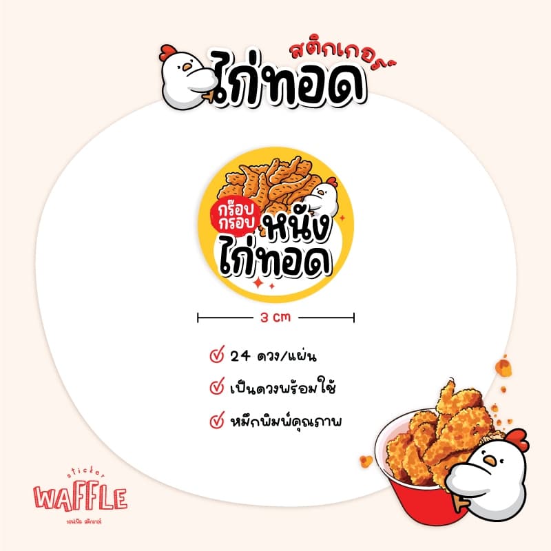 สติกเกอร์ไก่ทอด ไก่ทอดเกาหลี หนังไก่กรอบ ฉลากสินค้าไก่ย่าง ขนาด 3 cm ได้ 24 ดวง รูปที่ 7