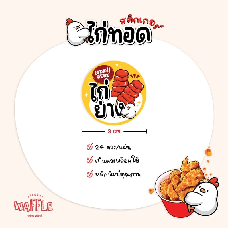 สติกเกอร์ไก่ทอด ไก่ทอดเกาหลี หนังไก่กรอบ ฉลากสินค้าไก่ย่าง ขนาด 3 cm ได้ 24 ดวง รูปที่ 4