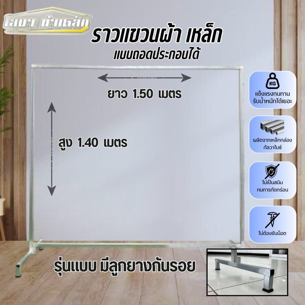 ราวตากผ้าเหล็ก สุง 1.40 x ยาว 1.50 เมตร รุ่นมีลูกยางกันรอย แบบถอดประกอบได้ รูปที่ 3