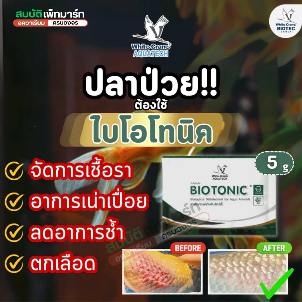 BioTonic Clear / ไบโอโทนิค 5g./50g. กำจัดเชื้อรา รักษาแผลปลา ปลาตกเลือด รูปที่ 1