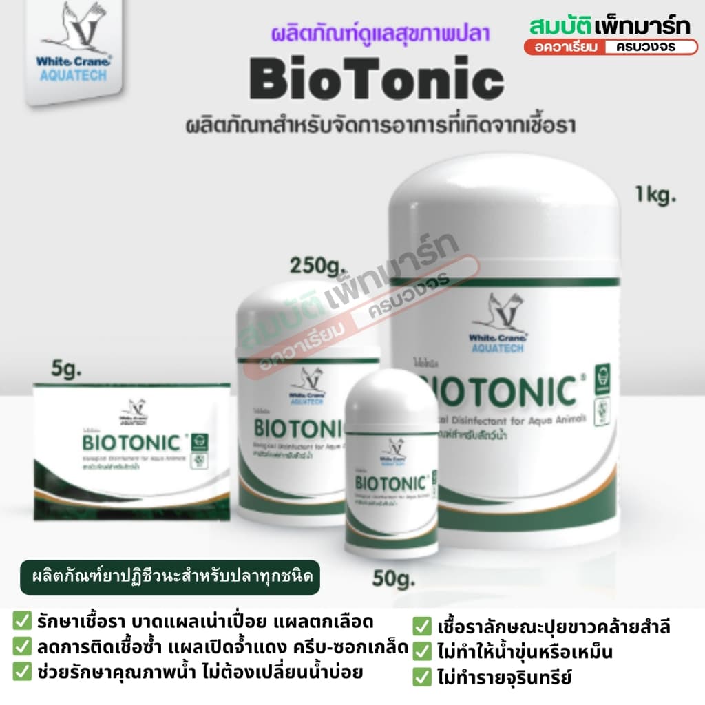 BioTonic Clear / ไบโอโทนิค 5g./50g. กำจัดเชื้อรา รักษาแผลปลา ปลาตกเลือด รูปที่ 3