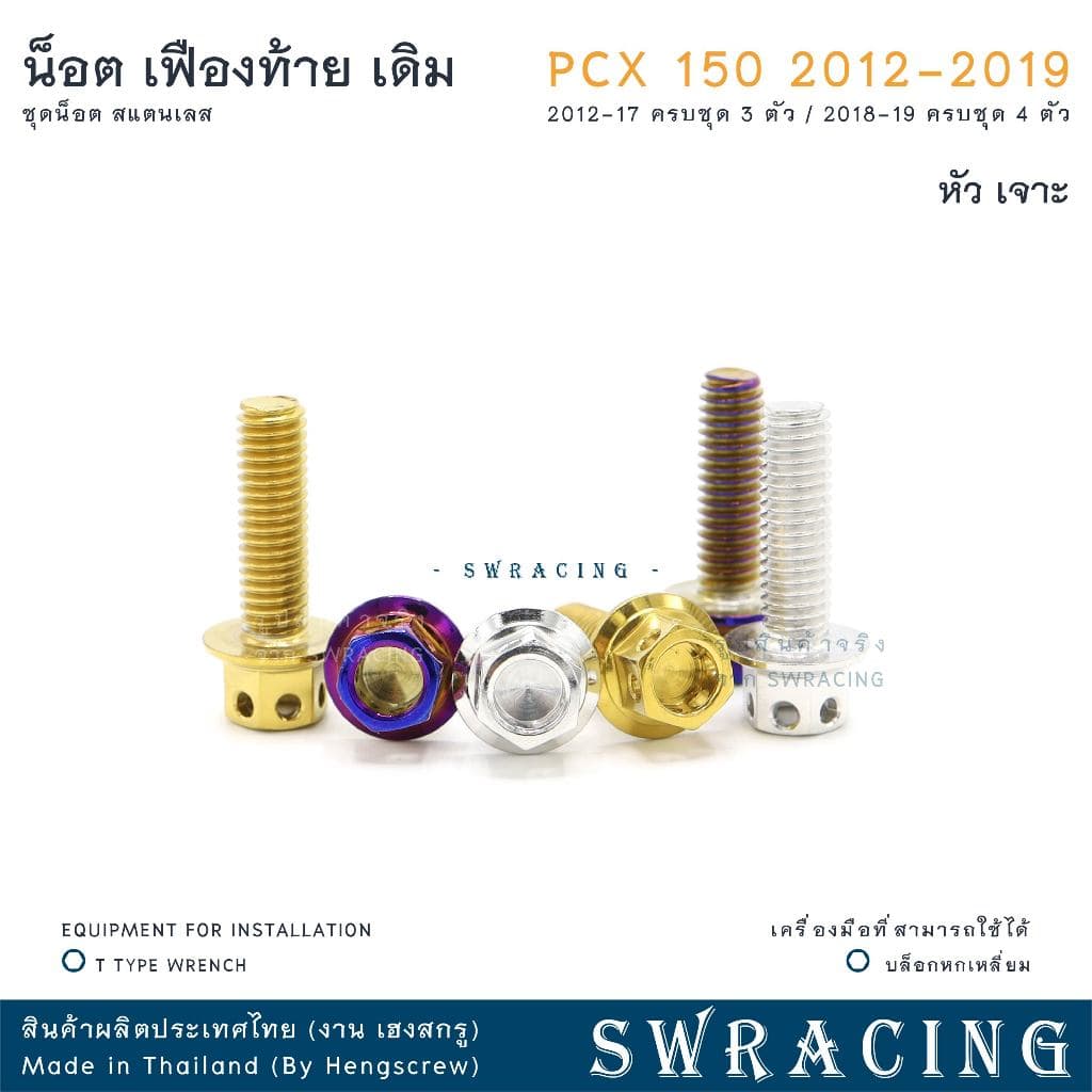 PCX150 2012-19 น็อตเลส ชุดเฟืองท้าย ครบชุด 3 - 4 ตัว น็อตสแตนเลส ราคาขายต่อ 1 ชุด งานเฮงสกรู รูปที่ 5