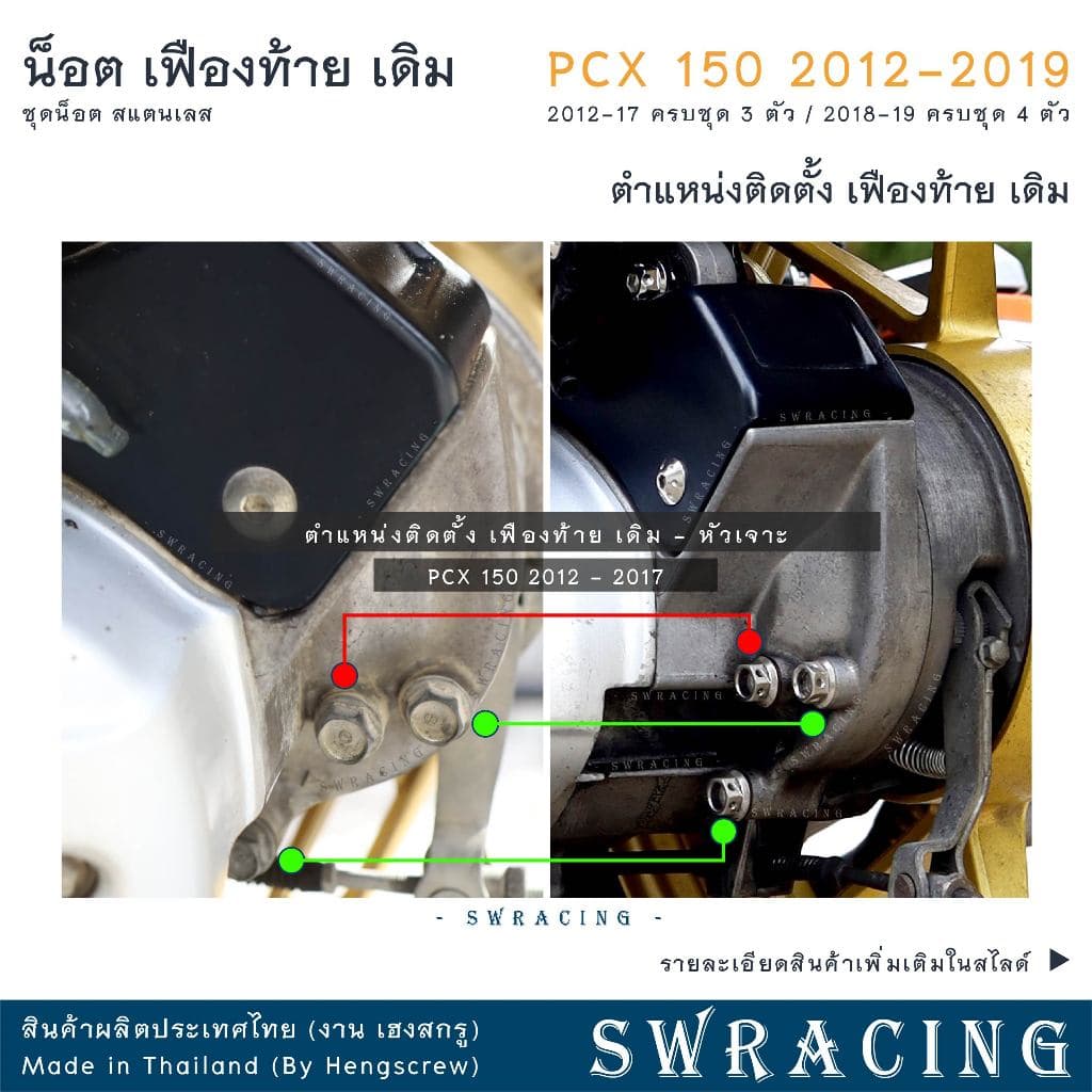PCX150 2012-19 น็อตเลส ชุดเฟืองท้าย ครบชุด 3 - 4 ตัว น็อตสแตนเลส ราคาขายต่อ 1 ชุด งานเฮงสกรู รูปที่ 2