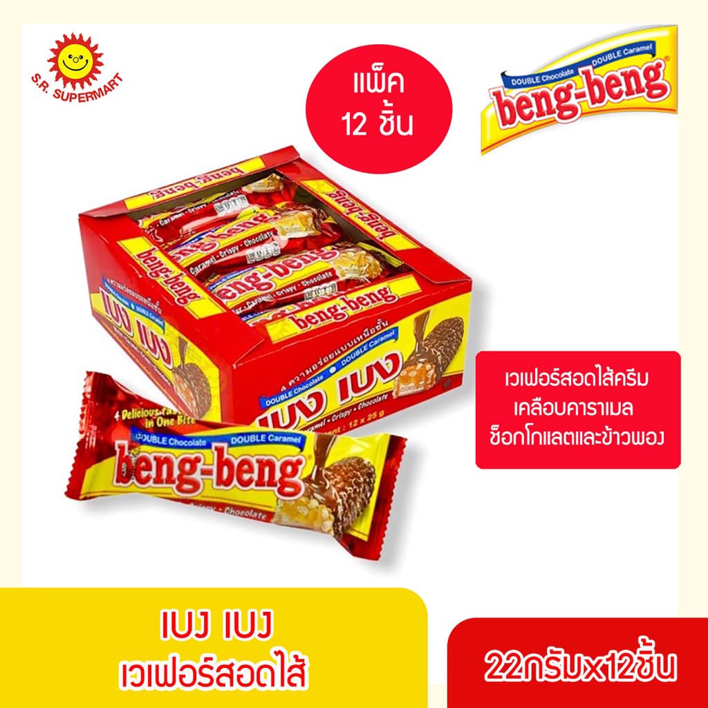 เบงเบง เวเฟอร์สอดไส้ครีม 20 กรัม x 12 ซอง รูปที่ 2