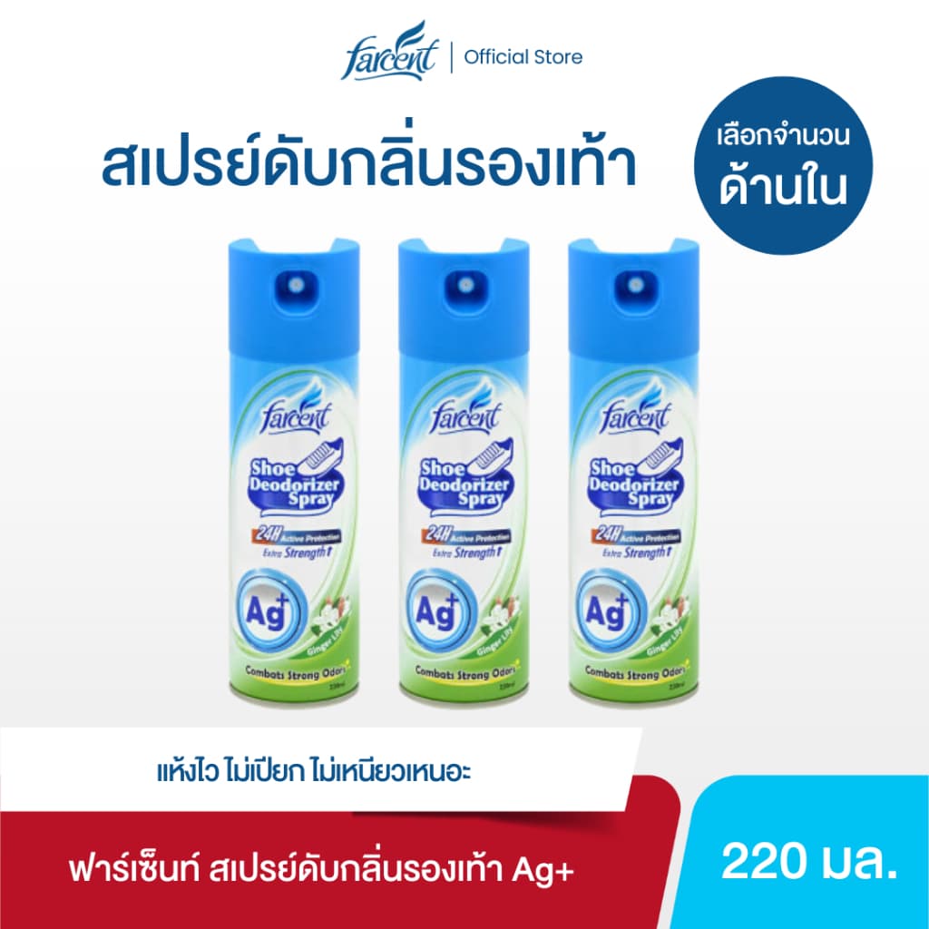 ฟาร์เซ็นท์ สเปรย์ดับกลิ่นรองเท้า 220 มล. - Farcent Deodorizer Spray for Shoes Ag+ 220 ml.