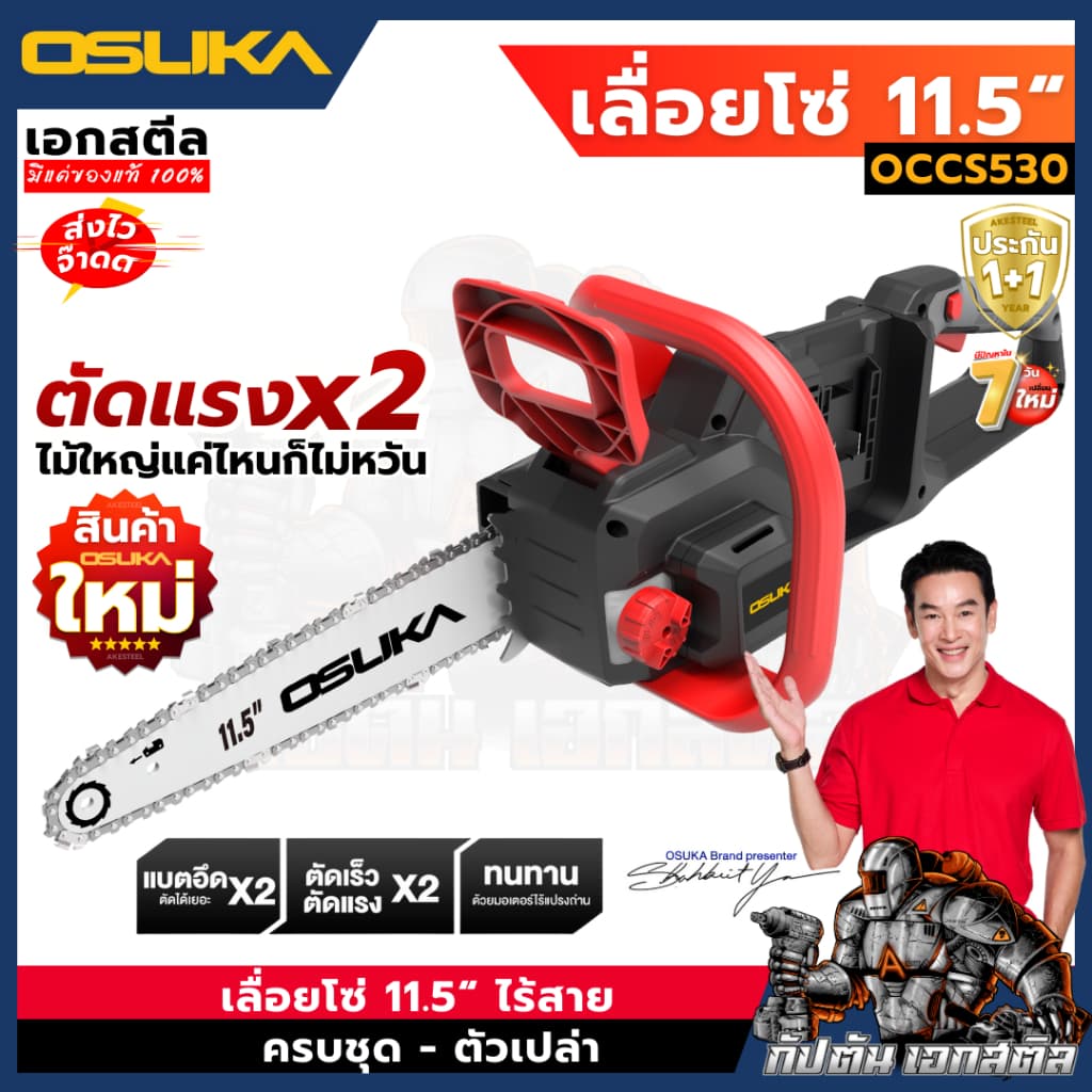 OSUKA เลื่อยไฟฟ้าไร้สาย เลื่อยโซ๋ 11.5นิ้ว OCCS530 40V ใส่แบต2ก้อน ประกัน1+1 รูปที่ 1