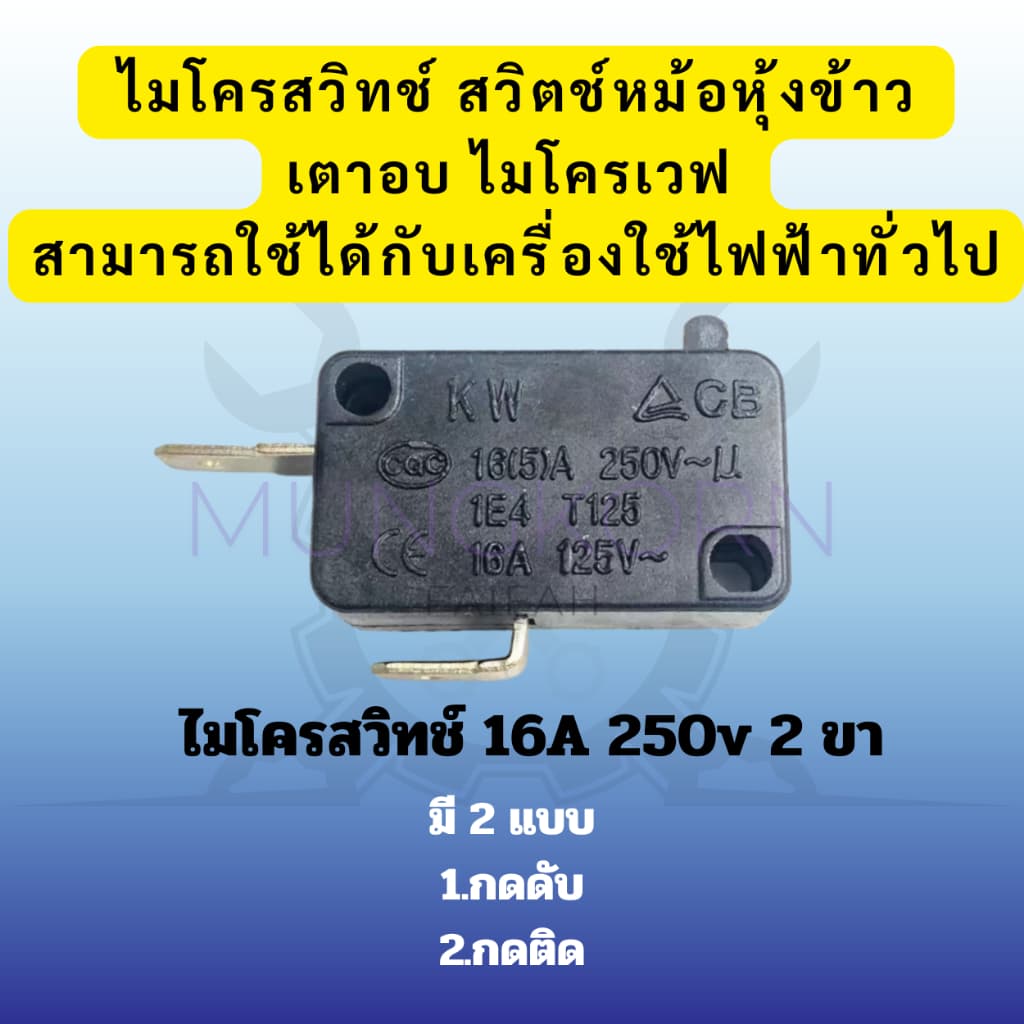 ไมโครสวิทช์ 16A 250v 2ขา สวิตช์หม้อหุงข้าว เตาอบไมโครเวฟ สามารถใช้ได้กับเครื่องใช้ไฟฟ้าทั่วไป รูปที่ 1