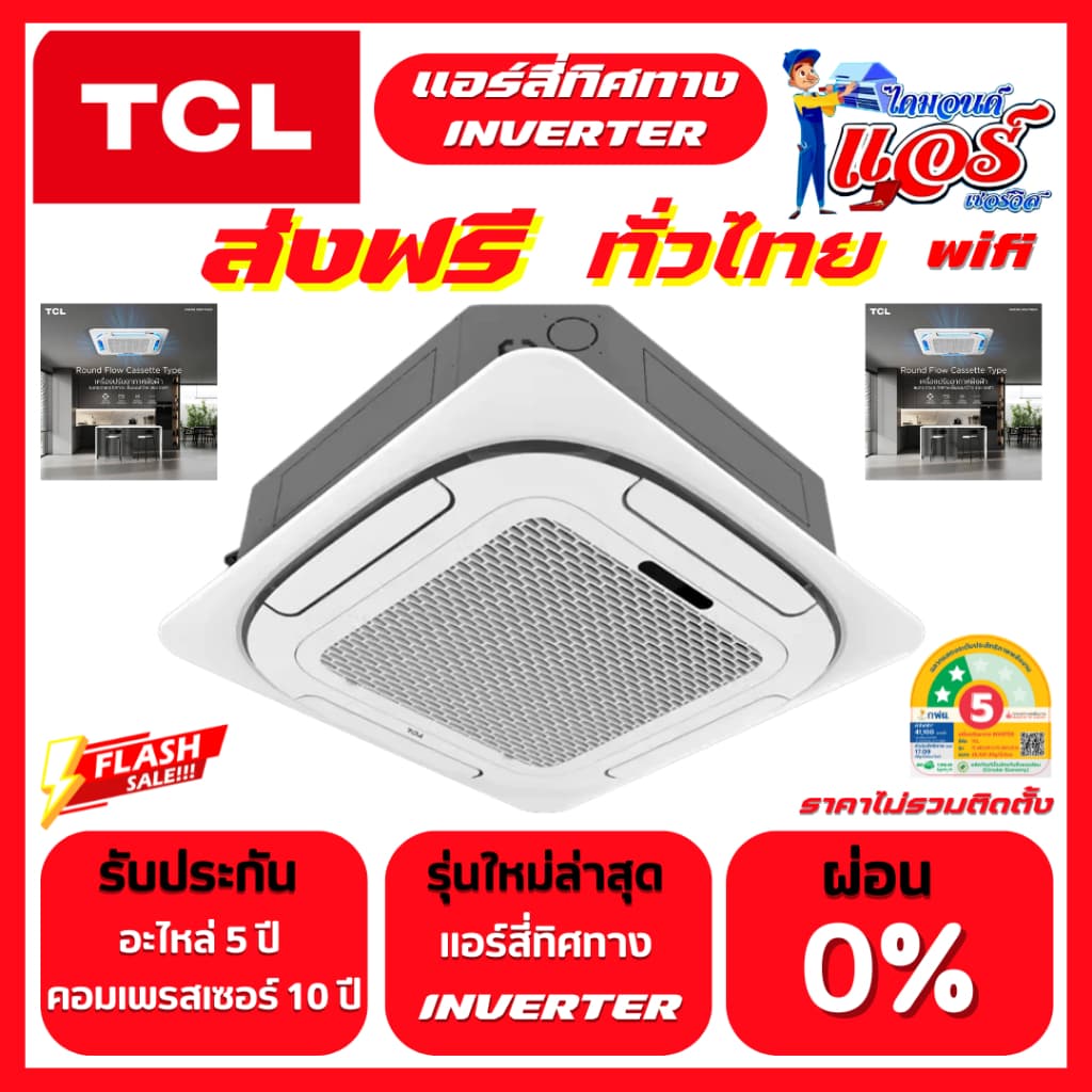 แอร์สี่ทิศทาง TCL INVERTER มี WIFI รุ่นใหม่ล่าสุด ลดกระหน่ำ 30-70% รับประกันอะไหล่ 5 ปี คอม 10 ปี รูปที่ 1