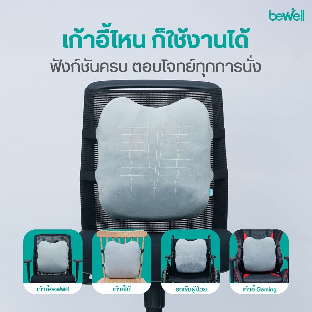 Bewell Ergocushion Series เบาะรองหลัง รองรับหลังได้ดีกว่าเดิม พัฒนาร่วมกับนักกายภาพ รูปที่ 6