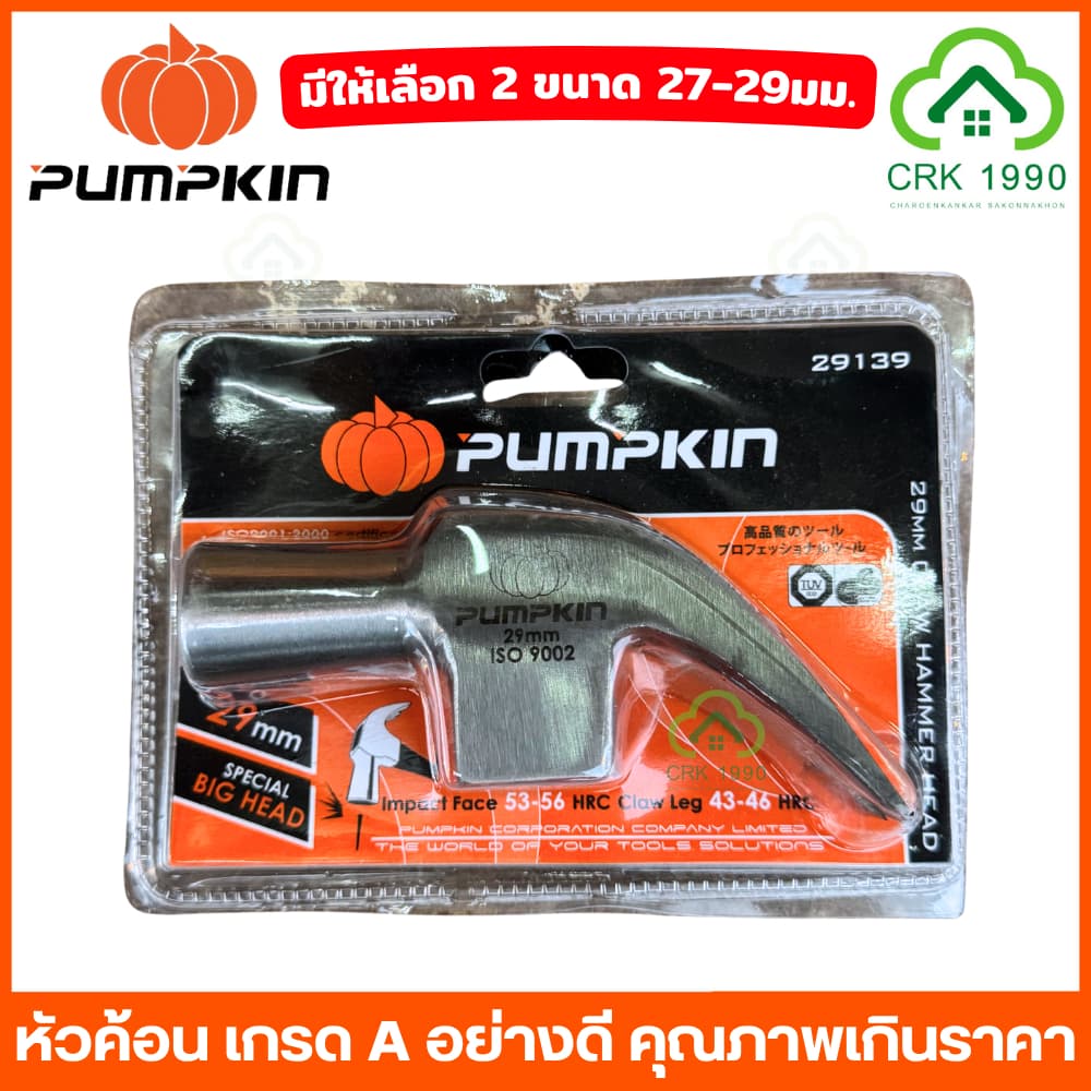 PUMPKIN 29137 29139 29141 หัวค้อนหงอน หัวค้อน ค้อน หัวค้อนแม่เหล็ก เกรด A ขนาด 29 มม. และ 27 มม. รูปที่ 7