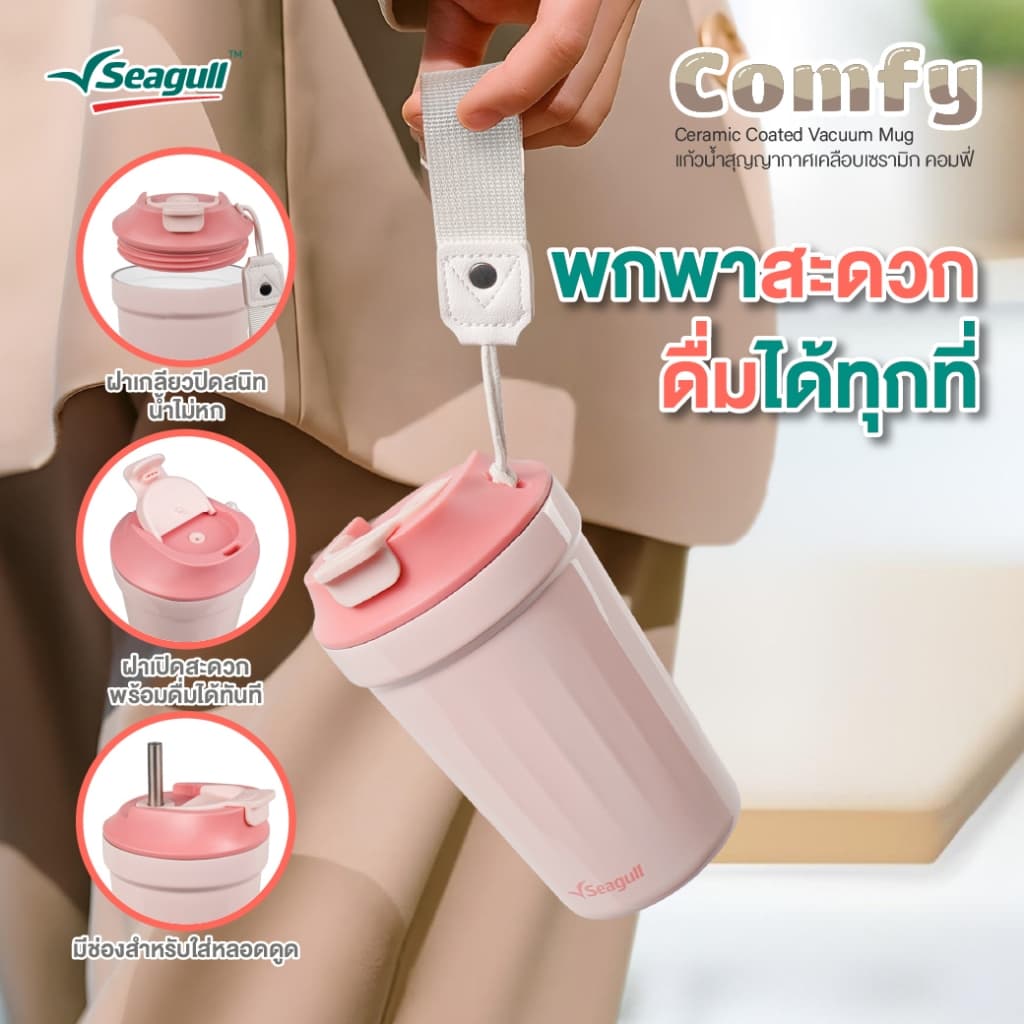 Seagull แก้วน้ำสุญญากาศเคลือบเซรามิก คอมฟี่ ขนาด 0.38 ลิตร มีให้เลือก 4 สี Comfy Ceramic Coated Vacuum Mug รูปที่ 5