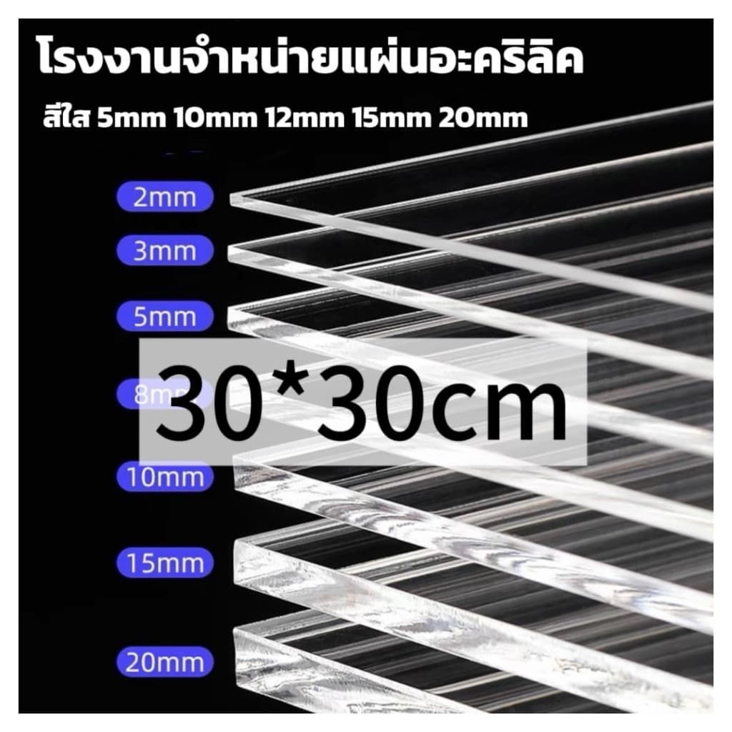 แผ่นอะคริลิคใส  30*30 cm 5/10/12/15mm  หักต้องการขนาดอื่น ทักแชททางร้านได้เลยค่ะ *แผ่นที่ตัดออกมากว้างยาวอาจขึ้นลง0.2ซม.