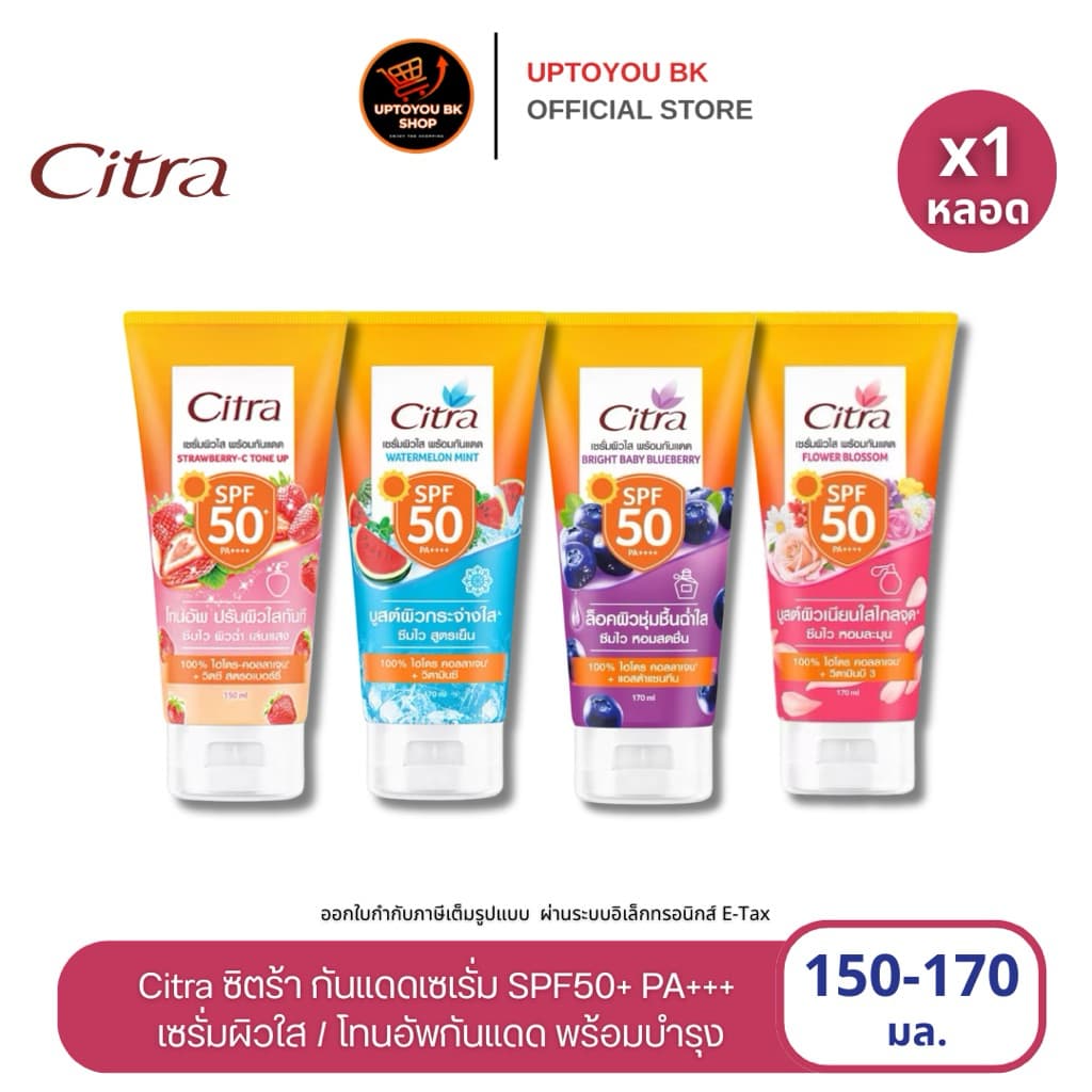 Citra ซิตร้า เซรั่มผิวใส พร้อมกันแดด /โทนอัพกันแดด ไฮโดรคอลลาเจน100% SPF50+ PA+++ ขนาด150-170 มล. CITRA 150- 170ML รูปที่ 1