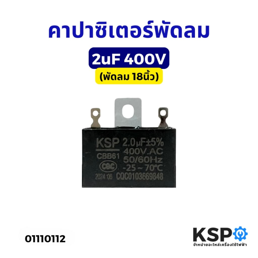 คาปาซิเตอร์ พัดลม​ CBB61 1.2uF 1.5uF 1.8uF 2uF 3uF 3.5uF 4uF 5uF 6uF 450V มีสาย แคปพัดลม อะไหล่พัดลม รูปที่ 9