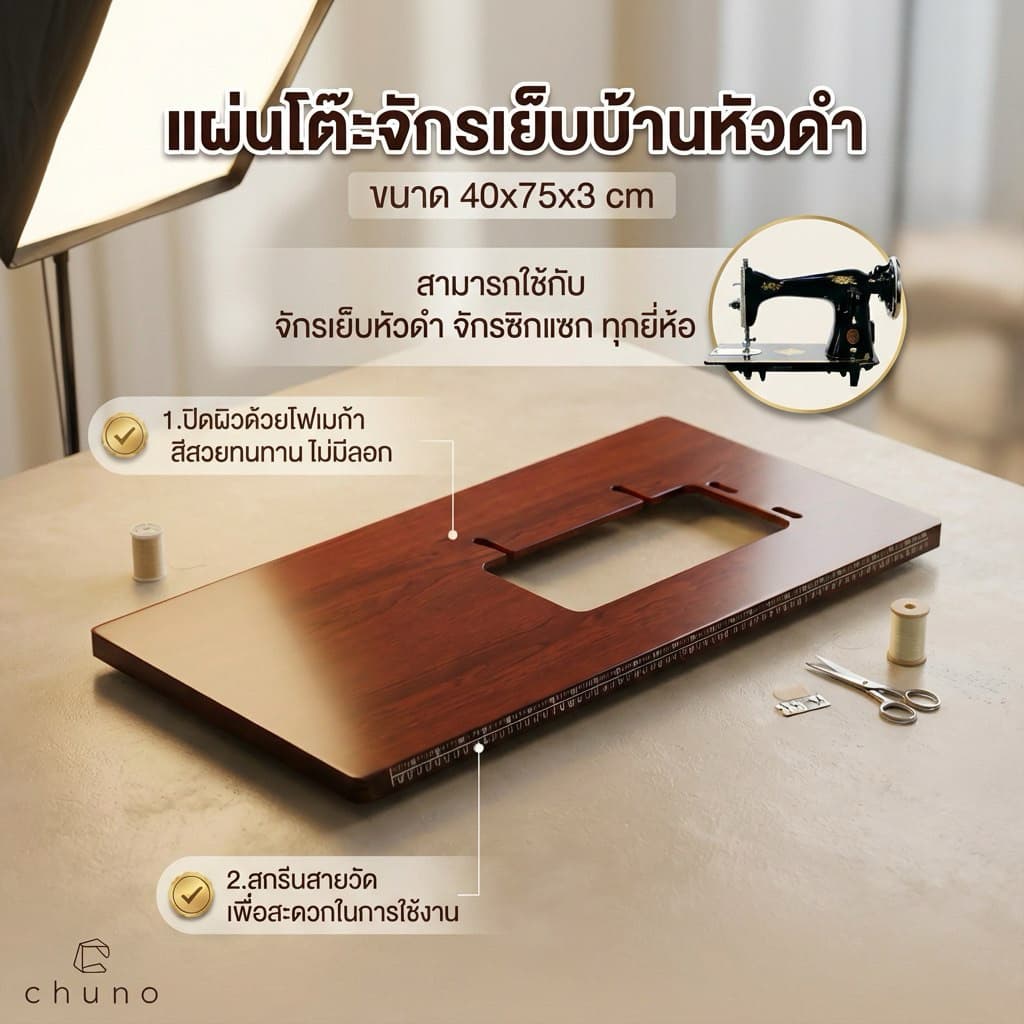 Chuno แผ่นโต๊ะจักรเย็บบ้านหัวดำ โต๊ะสำหรับจักรซิกแซกหัวดำSinger, Janome, Pfaff และอื่นๆ รูปที่ 2