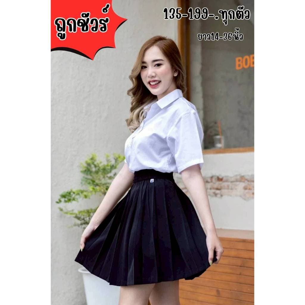 กระโปรงนักศึกษาพลีทจีบรอบยาว 14-36 นิ้ว