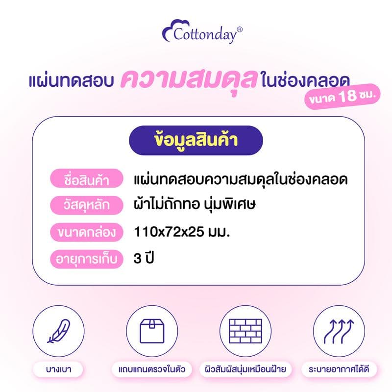 Cottonday pH Self Test Liners แผ่นอนามัยวัด pH ในจุดซ่อนเร้น 18 ซม. 6 ชิ้น ของใช้ผู้หญิง รูปที่ 7