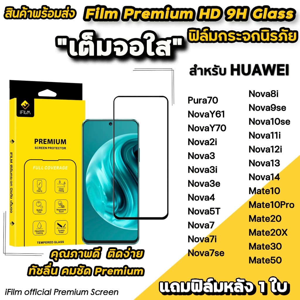 iFilm ฟิล์มกระจก เต็มจอใส สำหรับ Huawei Pura70 Mate50 Mate30 Mate20x Nova14 Nova13 Nova12i Nova11i Nova10 ฟิล์มกันรอย รูปที่ 1