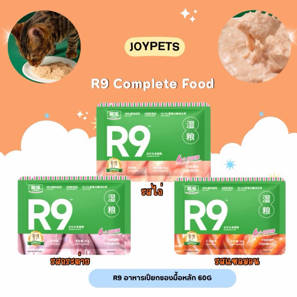 Joy pets - R9 อาหารเปียกซองมื้อหลัก 60gx30ซอง รูปที่ 1