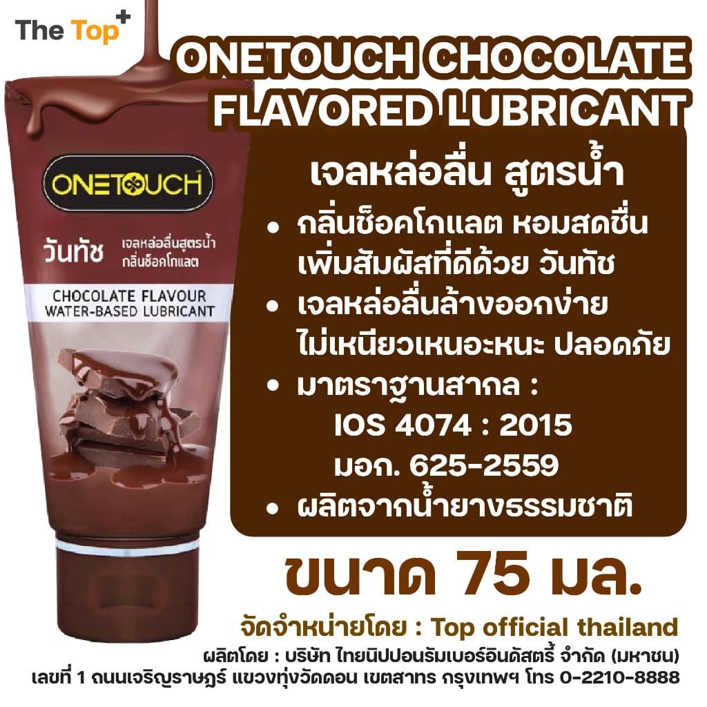Onetouch เจลหล่อลื่น สูตรน้ำ กลิ่นช็อกโกแลต ขนาด 75 มล. รูปที่ 3