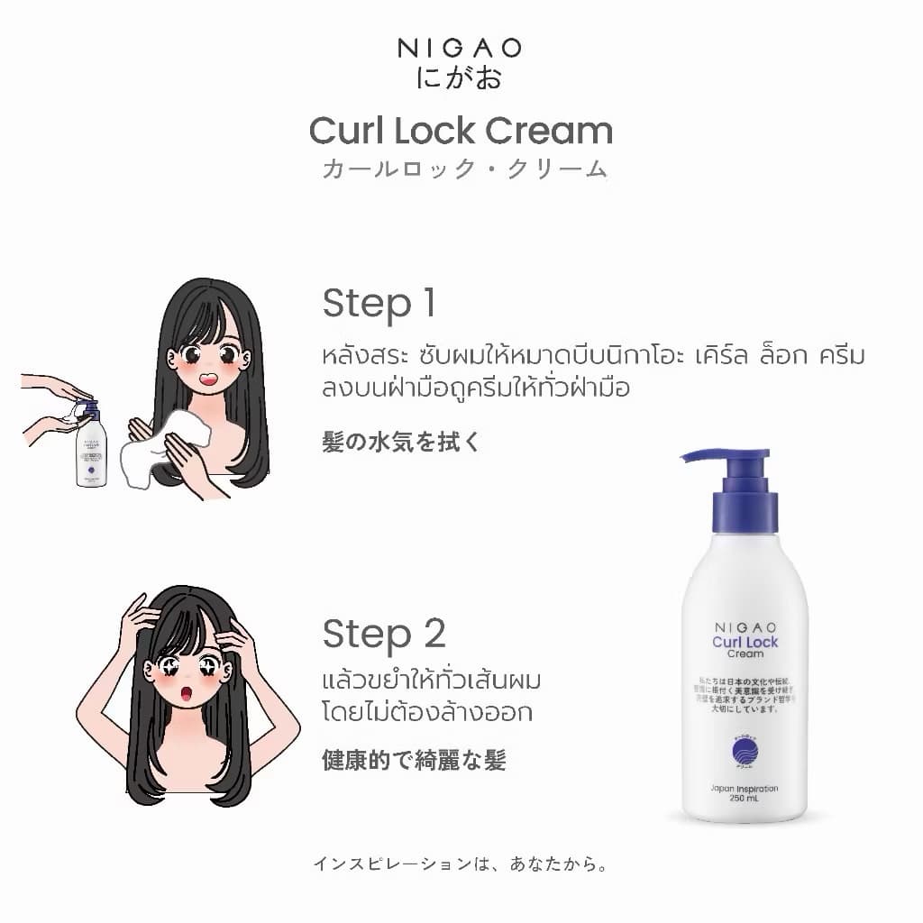 NIGAO Curl Lock นิกาโอะ เคิร์ล ล็อก ครีม 250 mL รูปที่ 2