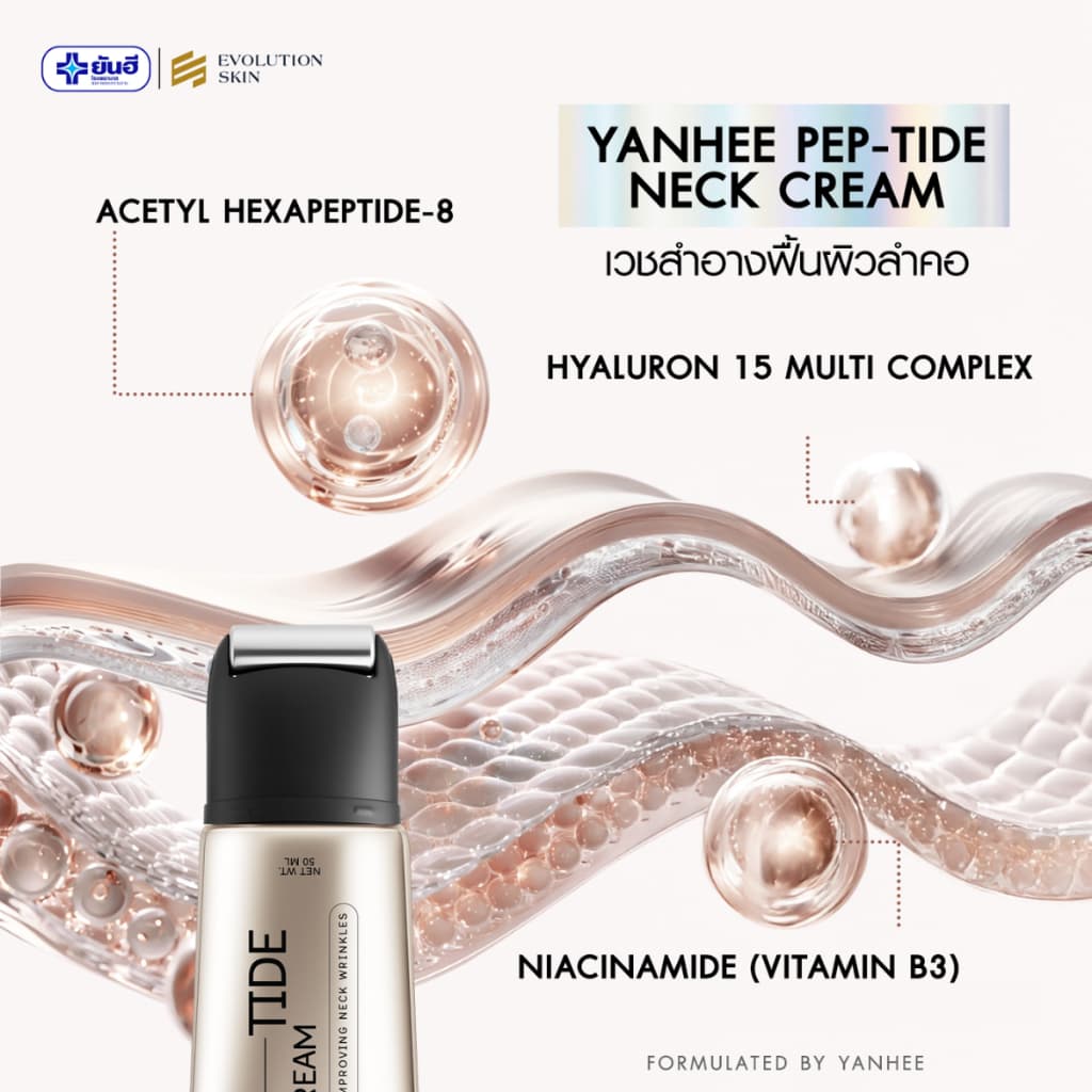 ยันฮี เนคครีม เปปไทด์ ครีมทาคอ YANHEE PEP-TIDE NECK CREAM 50ml. รูปที่ 4