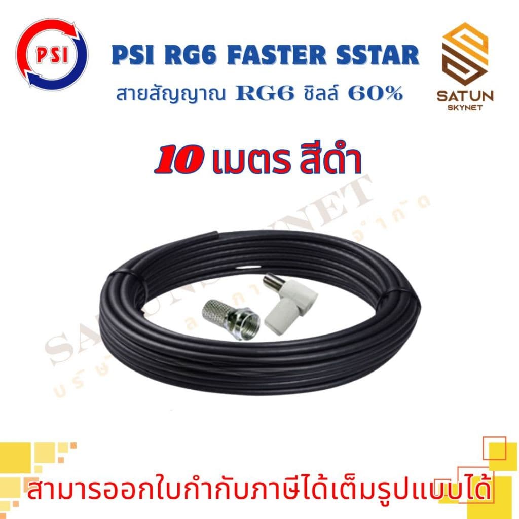 สายนำสัญญาณ PSI RG6 เลือกความยาว 5 - 30 เมตร FASTER SSTAR ชิลล์ 60% สำหรับ สายอากาศ พร้อมเข้าหัว รูปที่ 6