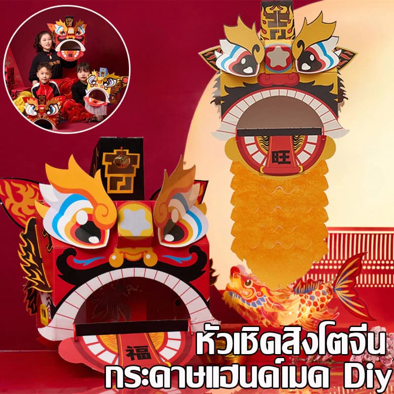 หัวสิงโต ตรุษจีน ทำจากกระดาษ ใส่ได้ทั้งเด็กและผู้ใหญ้ คอสเพลย ชุดแฟนซี รูปที่ 1
