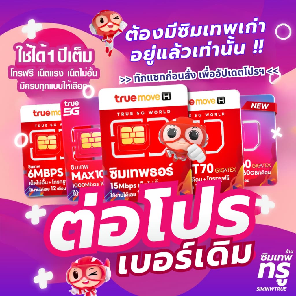 ‼โปรรายปี ต่อโปร เบอร์เดิม ซิมเทพธอร์ Thor Maxspeed Fast70 6Mbps รูปที่ 1