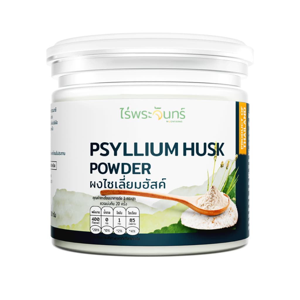 ไซเลี่ยมฮัสค์ แบบผง มีอย. แท้ ไม่ผสมแป้งและน้ำตาล แบรนด์ไร่พระจันทร์ ( MOONFARMS Psylllium Husk ไฟเบอร์ ไซเลี่ยม ฮัสค์ ) รูปที่ 1