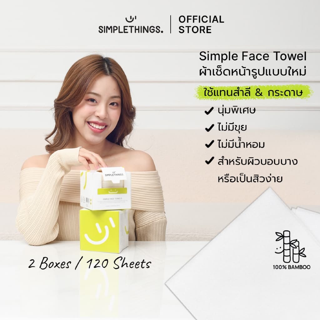 Simplethings Simple Face Towel ผ้าเช็ดหน้าใยไผ่ 2Boxes นุ่มพิเศษ ไม่เป็นขุย เส้นใยไผ่100% เช็ดเมคอัพแทนสำลี ซับหน้า รูปที่ 1