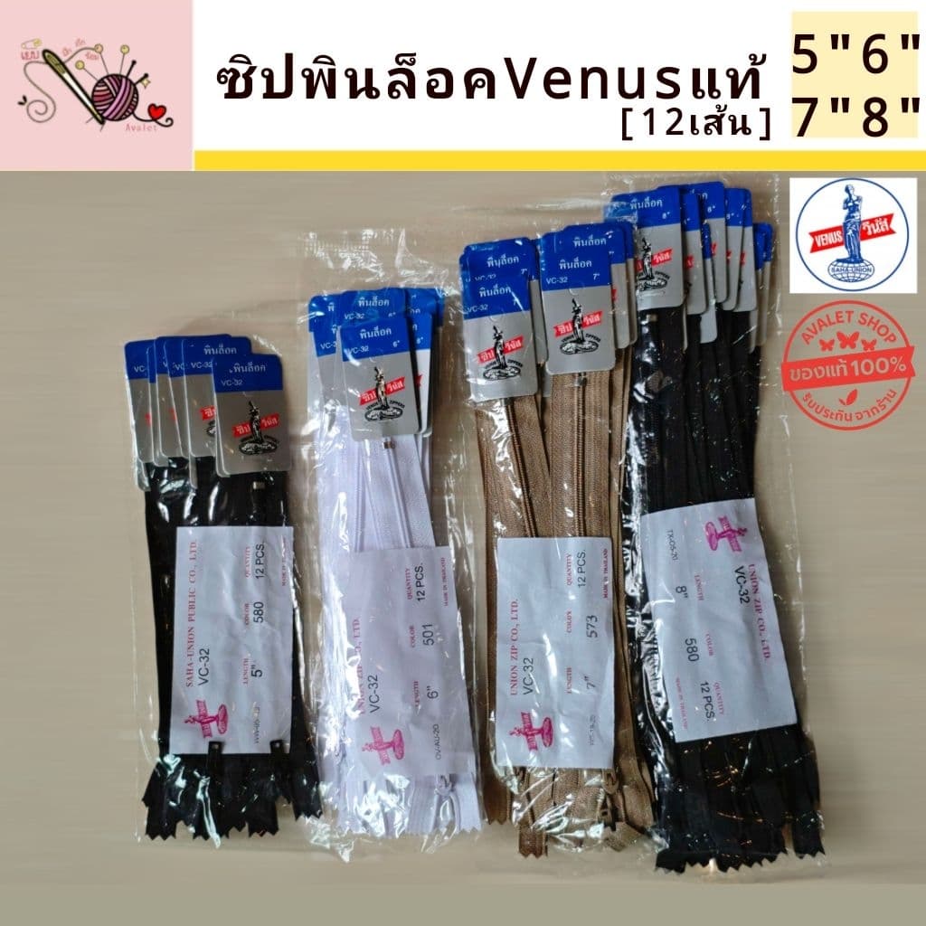 ซิปไนล่อนวีนัส ขนาด 5/6/7/8 นิ้ว ยี่ห้อVenusแท้100% ซิปนุ่ม เบา รูดลื่น Avalet รูปที่ 1