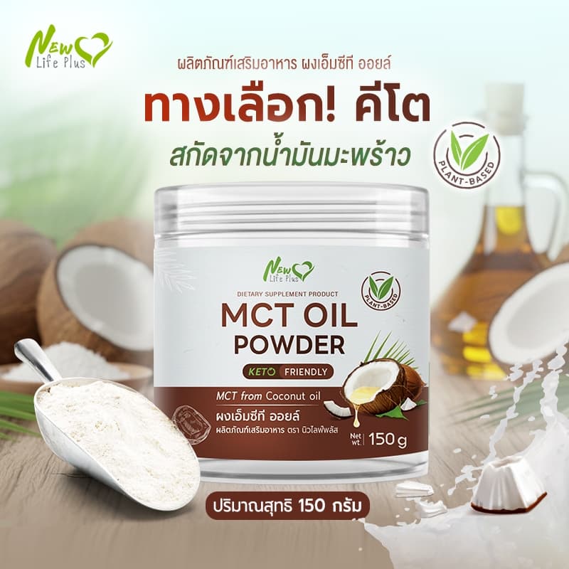 New Life Plus MCT Oil Powder ผงมะพร้าวสกัดเย็น 100% ให้พลังงานสมอง ทานง่าย ไม่เลี่ยน ไม่มีน้ำตาล Keto รูปที่ 2