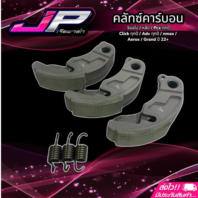 คลัทคาร์บอน + สปริงเกี่ยวคลัท จีออโน่ หลีด Pcx160-150 Click125-150-160 ตรงรุ่น รูปที่ 2