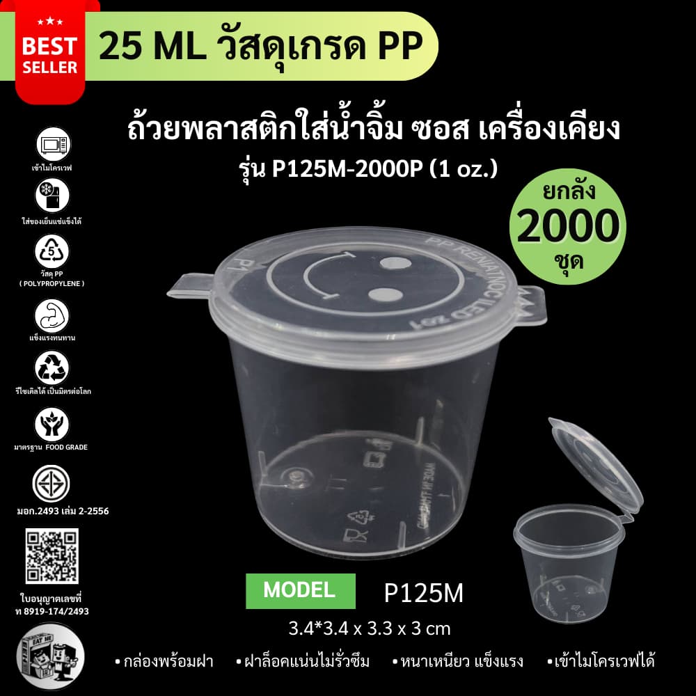 ถูกสุด!! ถ้วยน้ำจิ้ม ถ้วยน้ำจิ้มพลาสติก พร้อมฝาปิด ใส่เครื่องปรุงน้ำจิ้ม ซอส ขนาด 25ML 1oz. P125M-2000P รูปที่ 1