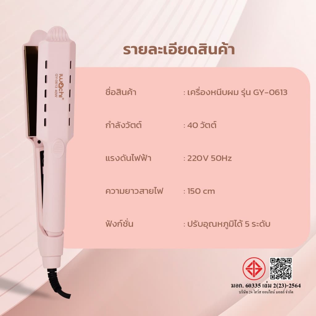 IWACHI เครื่องหนีบผม รุ่น GY-0613 40W อุณหภูมิ 5 ระดับ 140-220 องศา รูปที่ 8