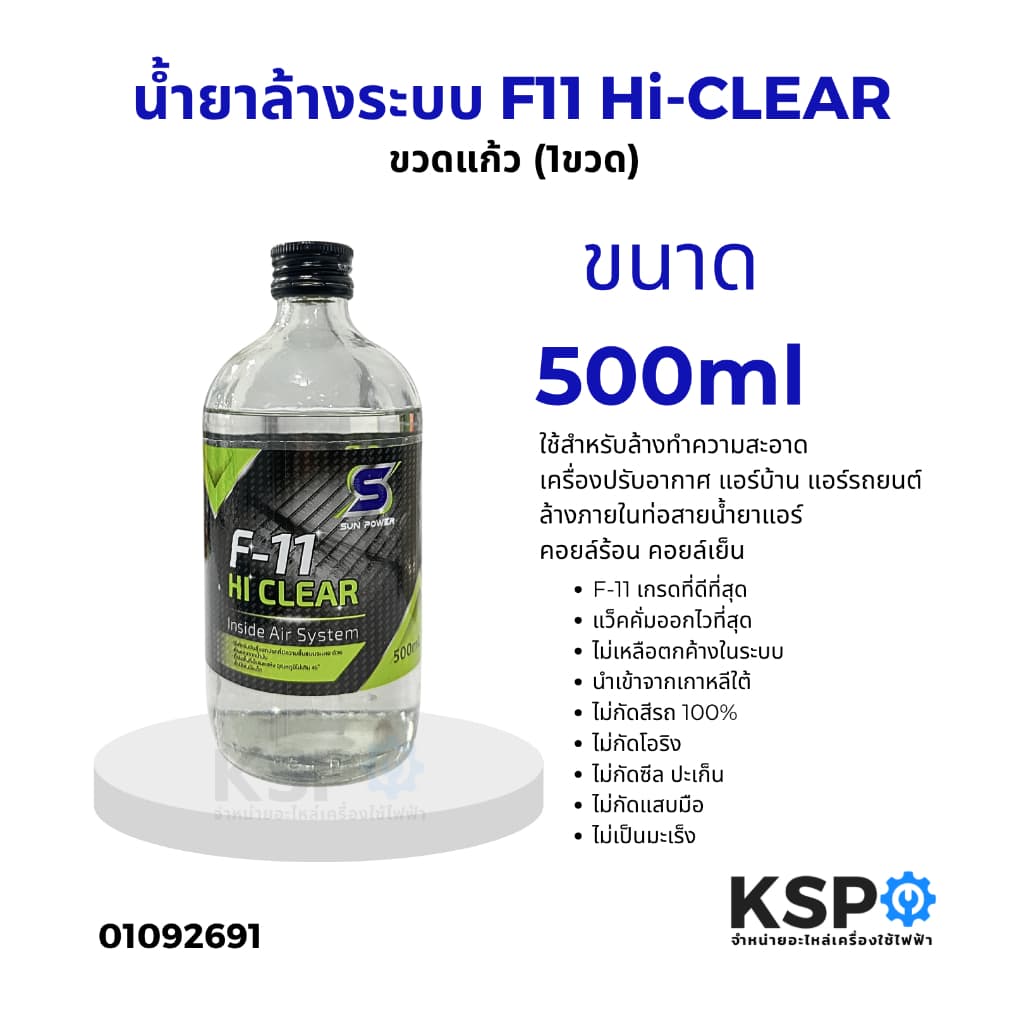 น้ำยาไล่ระบบ F-11 KSP, HAPPY, ROYAL, KING, HI-CLEAR, EAGLE บรรจุ 450, 500ml น้ำยาทำความสะอาด รูปที่ 2
